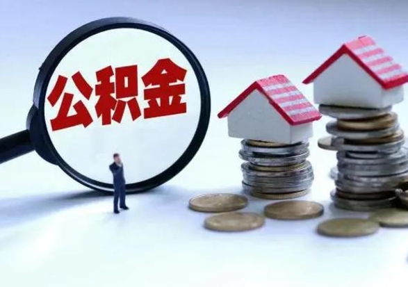 来宾封存不满6个月怎么提取公积金（公积金封存不满六个月怎么提取）