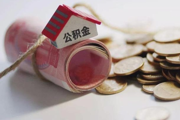 来宾住房公积金可以提出来花吗（公积金能提出来当钱花吗）
